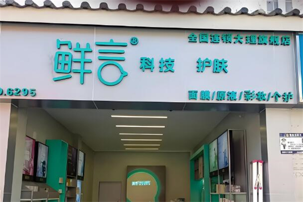 鮮言美容加盟