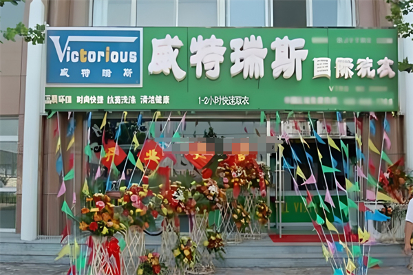 威特瑞斯國(guó)際洗衣加盟