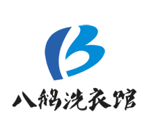八鵝洗衣館加盟