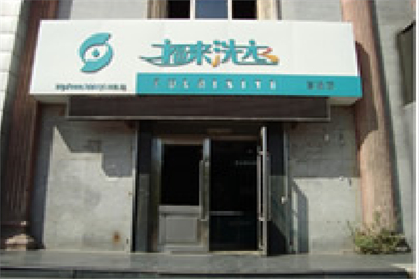 福來洗衣加盟