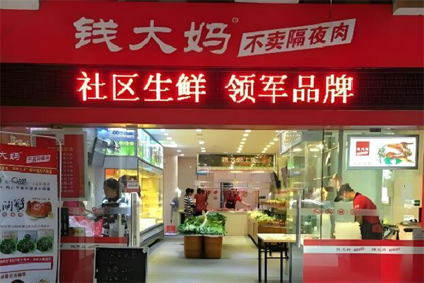 錢大媽加盟