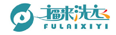 福來(lái)洗衣加盟