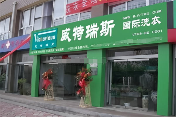 威特瑞斯國(guó)際洗衣加盟