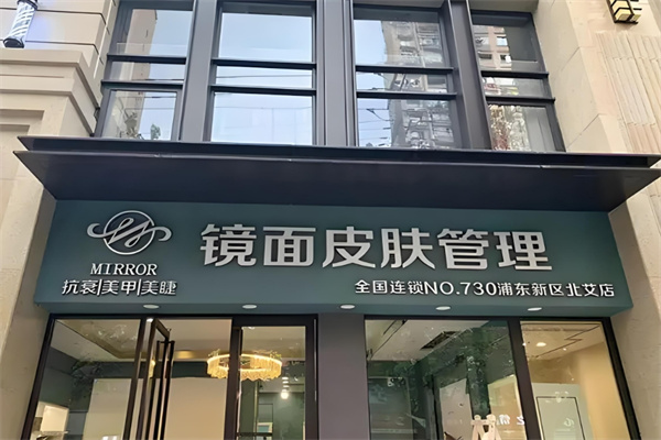 鏡面皮膚管理中心加盟