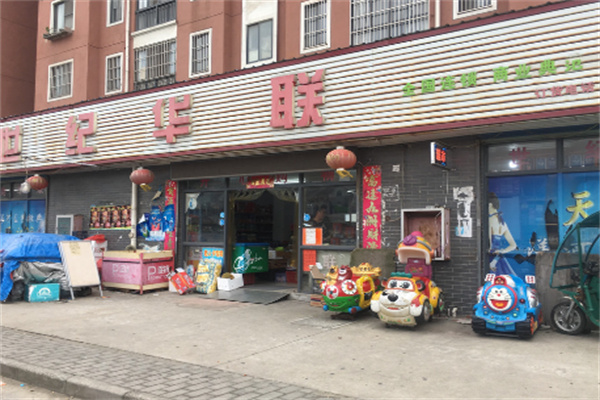 世紀(jì)華聯(lián)智慧小店加盟