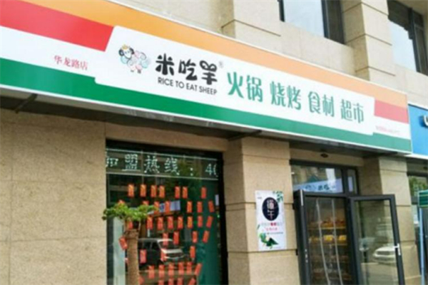 米吃羊火鍋燒烤食材超市加盟