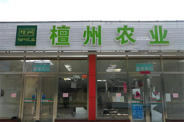檀州農(nóng)業(yè)超市加盟