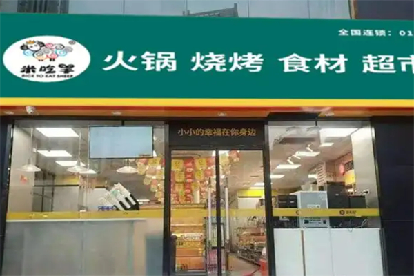 米吃羊火鍋燒烤食材超市加盟