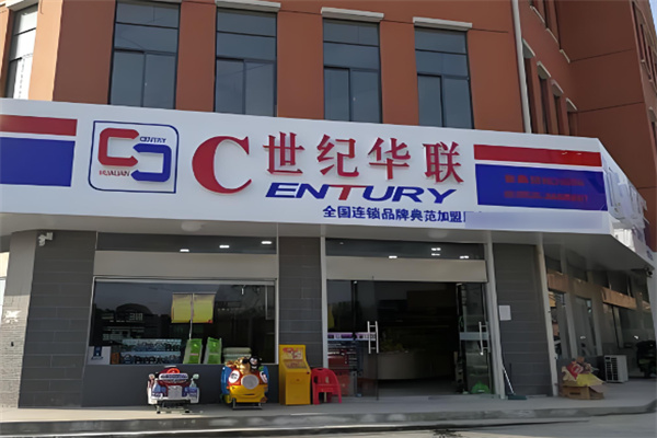 世紀(jì)華聯(lián)智慧小店加盟