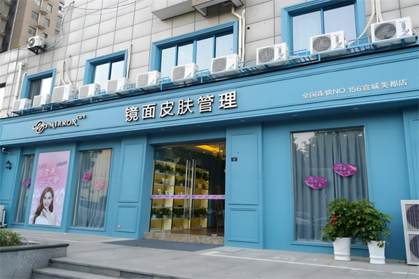 鏡面皮膚管理中心加盟