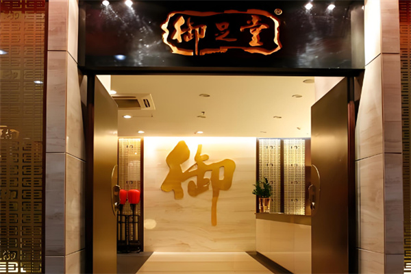 御足堂保健加盟