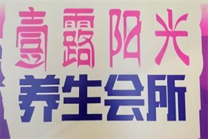壹露陽光養(yǎng)生足浴會所加盟