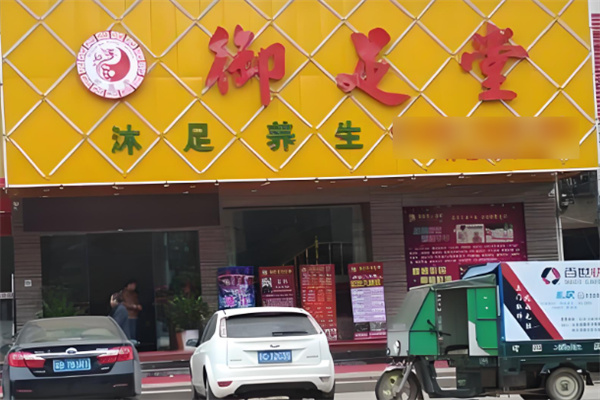 御足堂保健加盟