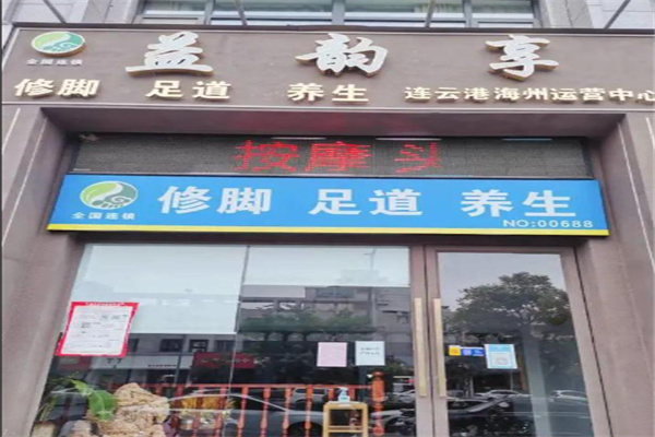 益韻享修腳足道加盟