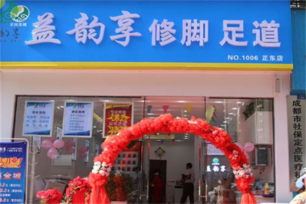 益韻享修腳足道加盟