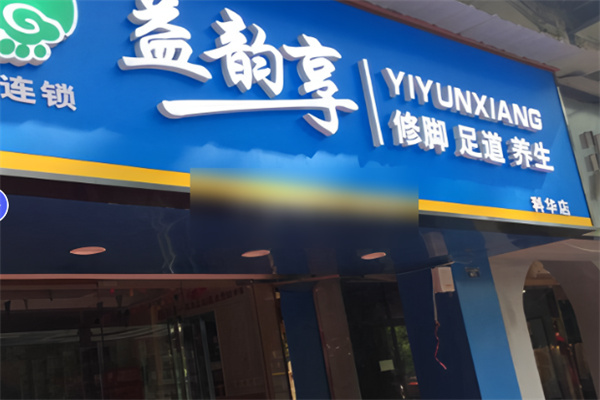 益韻享修腳足道加盟