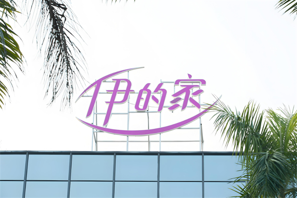 伊的家化妝品加盟