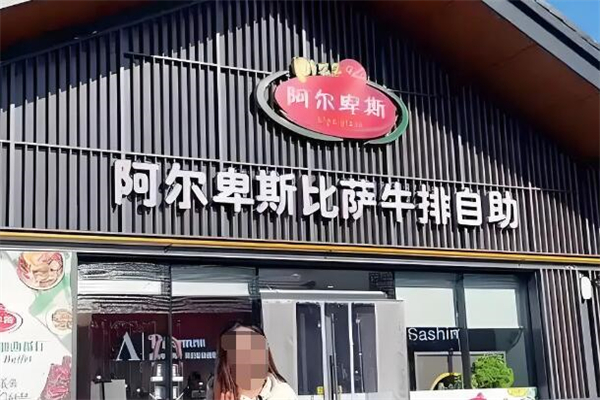 阿爾卑斯牛排披薩自助加盟