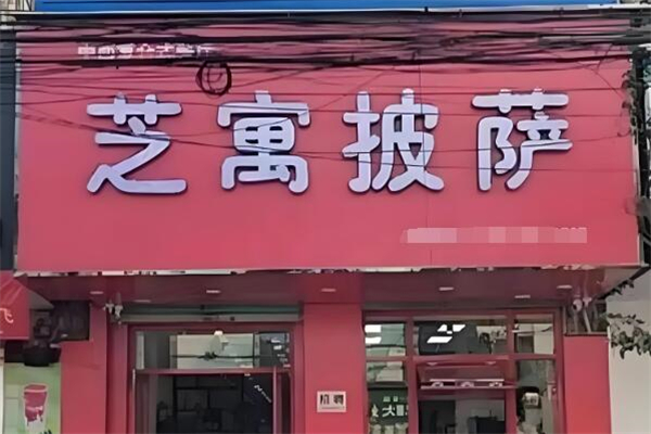 芝遇披薩屋加盟