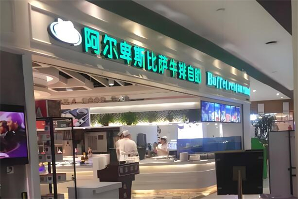 阿爾卑斯牛排披薩自助加盟