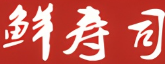 鮮壽司加盟