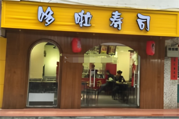 哆啦壽司加盟