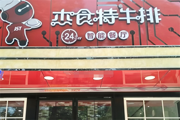 杰食特牛排24小時智能餐廳加盟