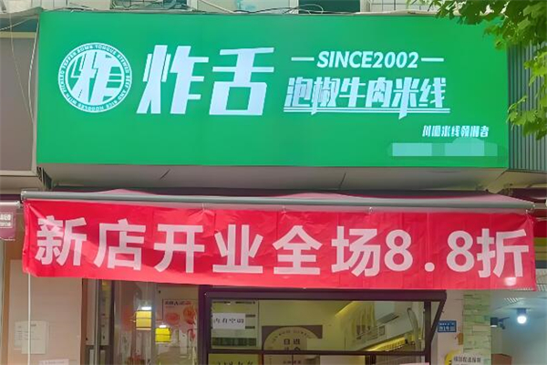炸舌·泡椒牛肉米線加盟