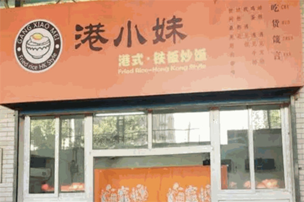 港小妹港式鐵板炒飯加盟