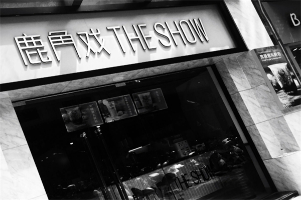 鹿角戲TheShow加盟