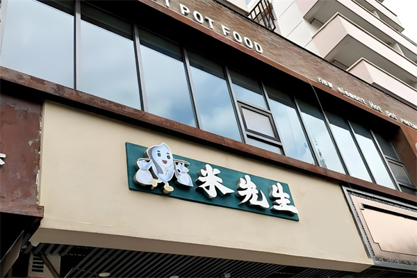 米先生港式鐵板炒飯加盟