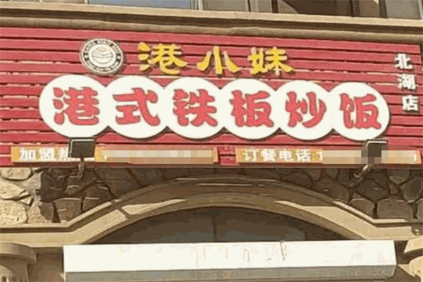 港小妹港式鐵板炒飯加盟