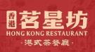 茗星坊港式茶餐廳加盟