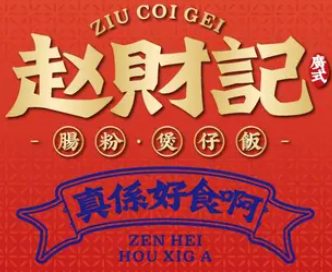 趙財記腸粉煲仔飯加盟