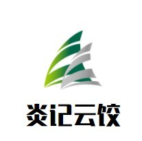 炎記云餃加盟