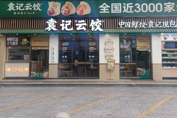 袁記水餃云吞加盟