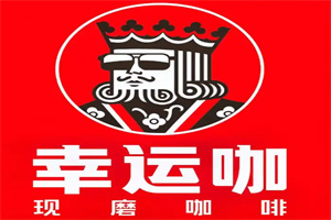 幸運(yùn)咖現(xiàn)磨咖啡加盟
