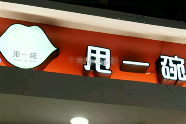 甩一碗米線加盟