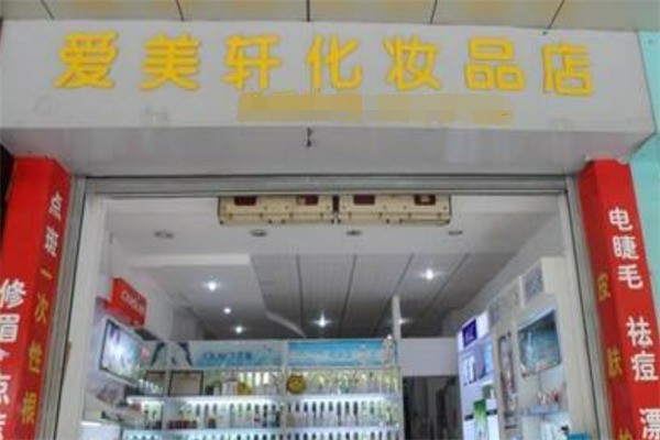 愛美軒化妝品加盟