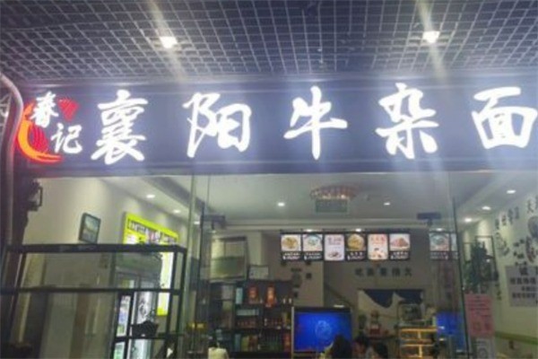 春記襄陽牛雜面加盟