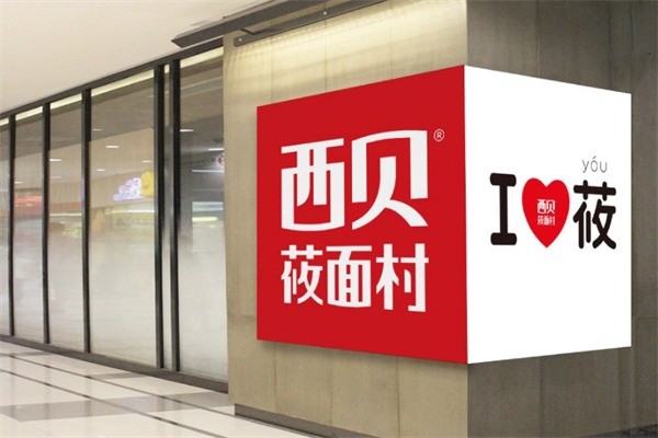 西貝莜面村館加盟
