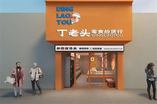 丁老頭炒貨系列加盟