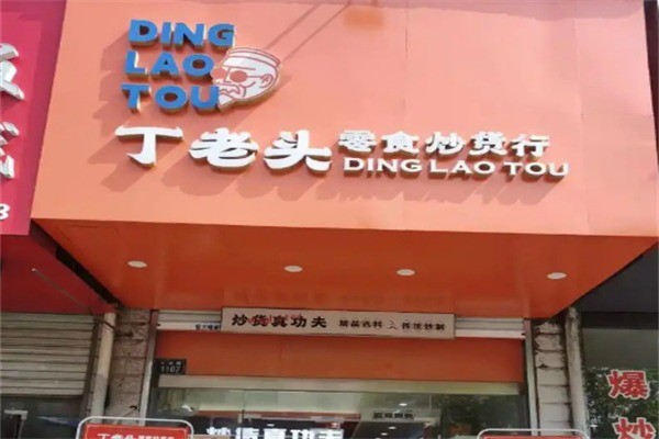 丁老頭炒貨系列加盟