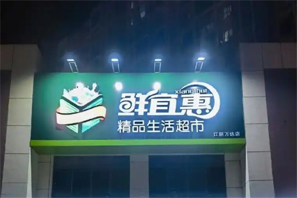 鮮宜惠生鮮超市加盟