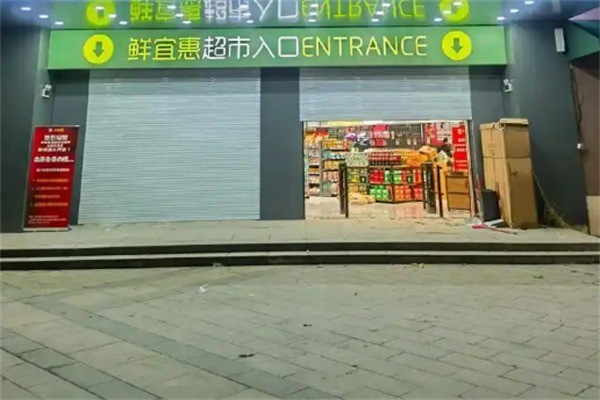 鮮宜惠生鮮超市加盟