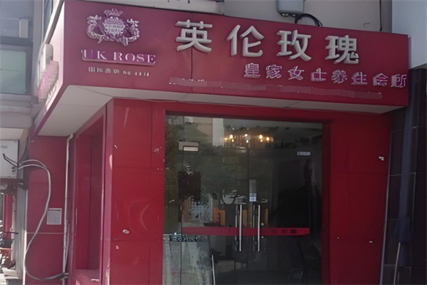 英倫玫瑰美容院加盟