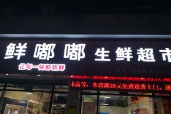 鮮嘟嘟生鮮加盟