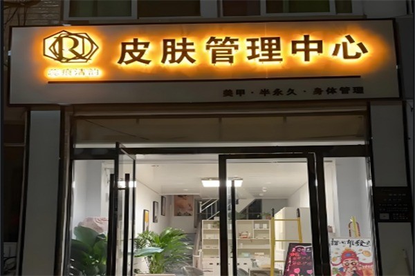 蕊痕清韻化妝品加盟
