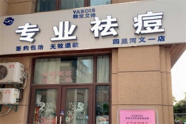 雅寶艾詩專業(yè)祛痘加盟
