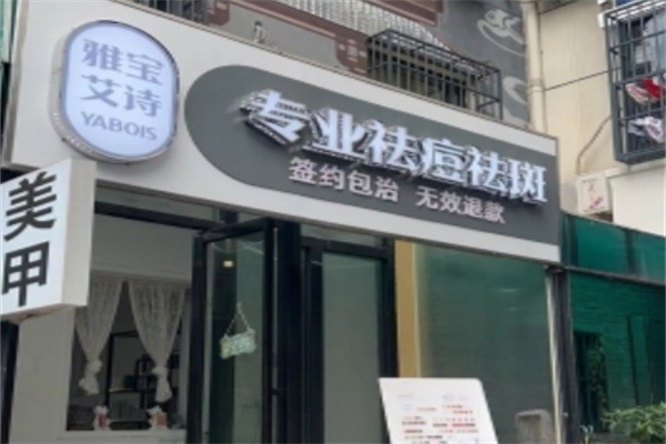 雅寶艾詩專業(yè)祛痘加盟